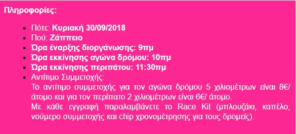 race for the cure infο