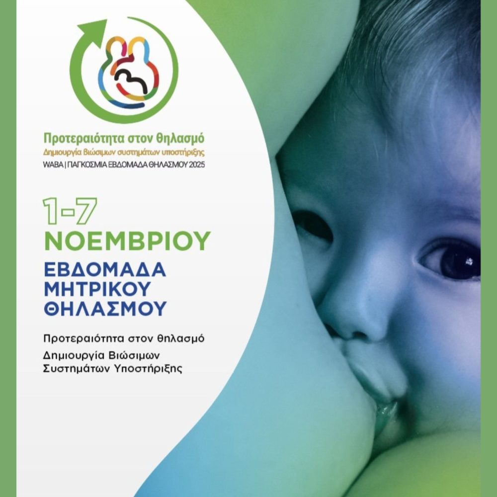 pagkosmia-evdomada-mitrikou-thilasmou